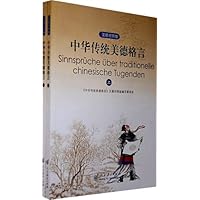 中华传统美德格言(汉德对照版)(上下)