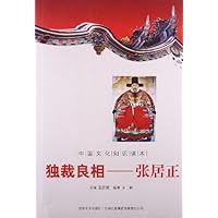 中国文化知识读本•独裁良相:张居正