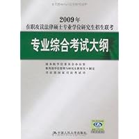 2007年在职攻读法律硕士专业学位研究生招生联考专业综合考试大纲