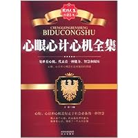 心眼心计心机全集