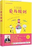 七田真:爱与规则