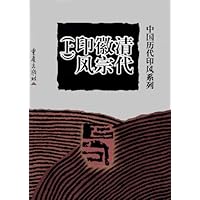 清代徽宗印风(上)