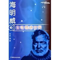 海明威的女性情感世界