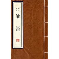 论语(墨印本•重印•雕版)(套装共2册)