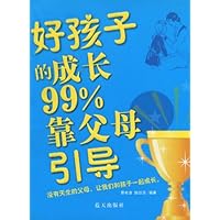 好孩子的成长99%靠父母引导