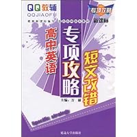 QQ教辅专项攻略:高中英语短文改错(新课标)