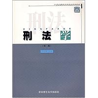 21世纪高校法学专业系列教材•刑法学