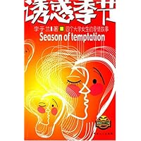 诱惑季节