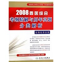 全国硕士研究生入学统一考试辅导用书•2008西医综合考纲精解与历年真题分类解析:生物化学分册
