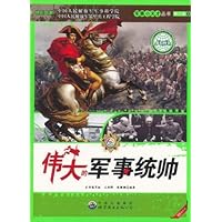 伟大的军事统帅