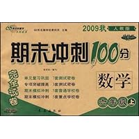2009秋期末冲刺100分完全试卷:数学6年级上(北师大课标版)升级版