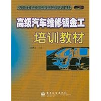 高级汽车维修钣金工培训教材