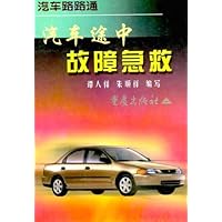 汽车途中故障急救