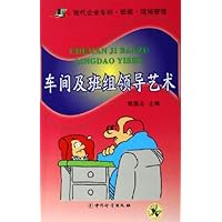 车间及班组领导艺术