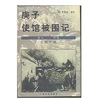 庚子使馆被围记