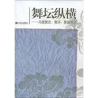 舞坛纵横:冯德舞论、舞评、舞籍精选