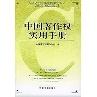 中国著作权实用手册