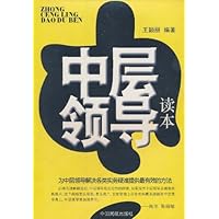 (特价书)中层领导读本