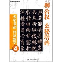 柳公权玄秘塔碑/名家书法普及教学