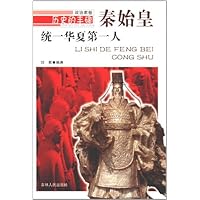 统一华夏第一人:秦始皇