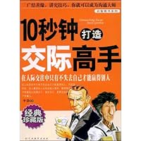 十秒钟打造交际高手