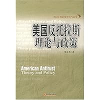 美国反托拉斯理论与政策