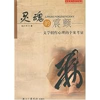 灵魂的震颤:文学创作心理的个案考量