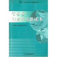 公务员行政许可法读本