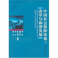 中国社会保障体系:改革与和谐发展