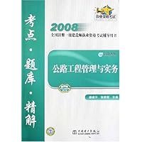 2008全国注册一级建造师执业资格考试辅导用书:公路工程管理与实务
