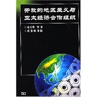 开放的地区主义与亚太经济合作组织