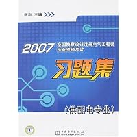 供配电专业:2007全国勘察设计注册电气工程师执业资格考试习题集