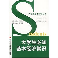 大学生必知基本经济常识