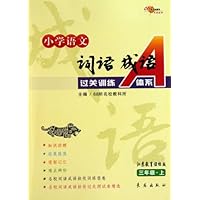 小学语文词语成语过关训练A体系(3上)(江苏教育课标版)