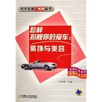 怎样扮靓你的爱车--装饰与美容
