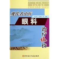 现代名中医眼科治疗绝技
