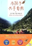 与孩子共享自然(20周年纪念版)