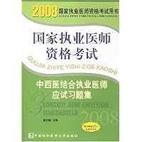 2008国家执业医师资格考试中西医结合执业医师应试习题集