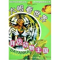 大眼看世界:拜访动物王国