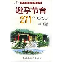 避孕节育271个怎么办/协和医生答疑丛书