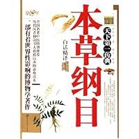 本草纲目白话精译(彩色图文珍藏版)