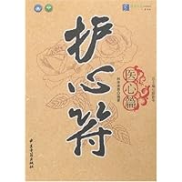 护心符-医心篇