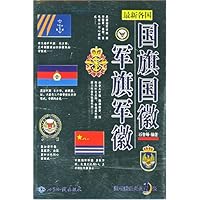 最新各国国旗国徽军旗军徽(附光盘)