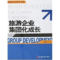 旅游企业集团化成长