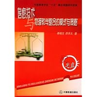 信息技术与物理教学整合的模式与策略(附光盘)