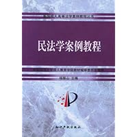 民法学案例教程