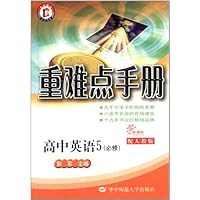 重难点手册:高中英语(5必修新课标配人教版)
