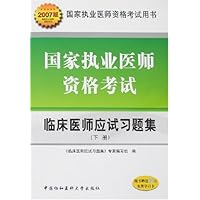 2007版国家执业医师资格考试临床医师应试习题集(上下)(附卡)