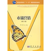 市场营销 (修订版)