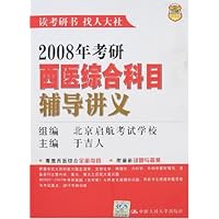 2008年考研西医综合科目辅导讲义